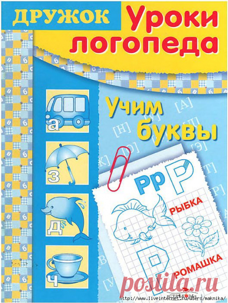 Уроки логопеда.Учим буквы..