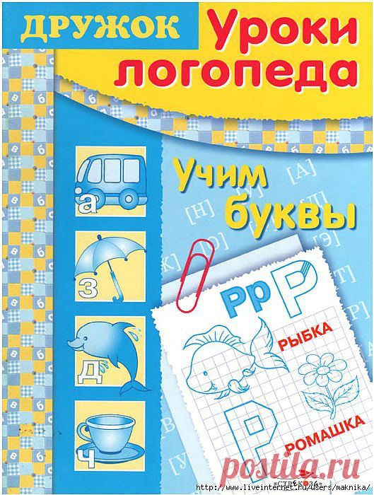 Уроки логопеда.Учим буквы..