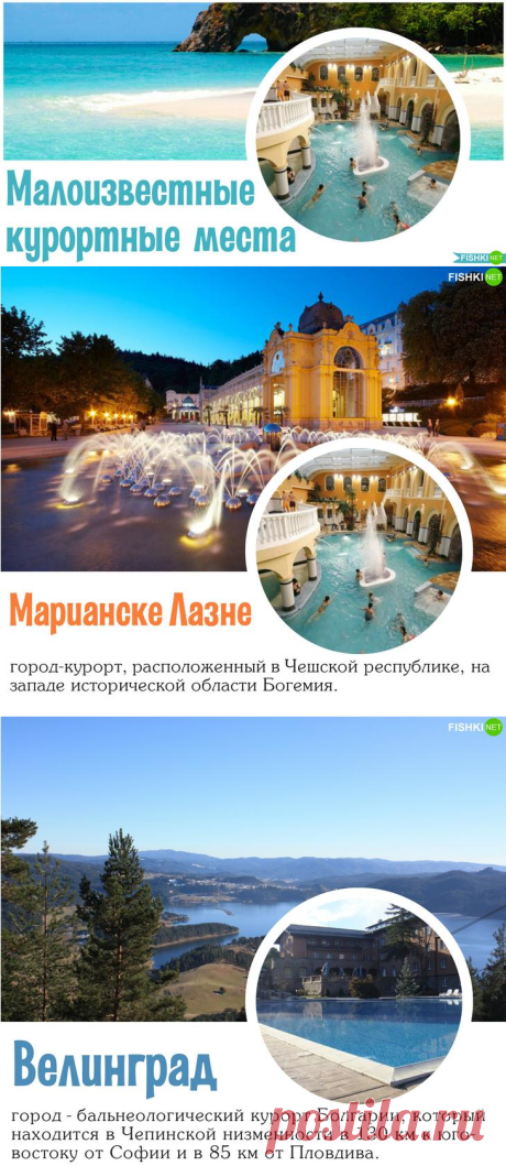 Курорты, о которых мало кто знает!