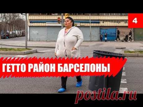🇪🇸 Самый опасный район Барселоны - настоящее Гетто. - YouTube