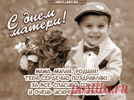 Дорогая мама, с Днём матери! Желаю крепкого здоровья и исполнения всех желаний. Спасибо за твою заботу и поддержку. Ты — моё самое ценное сокровище. Открытки на День матери!