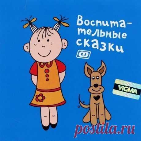 Воспитательные сказки