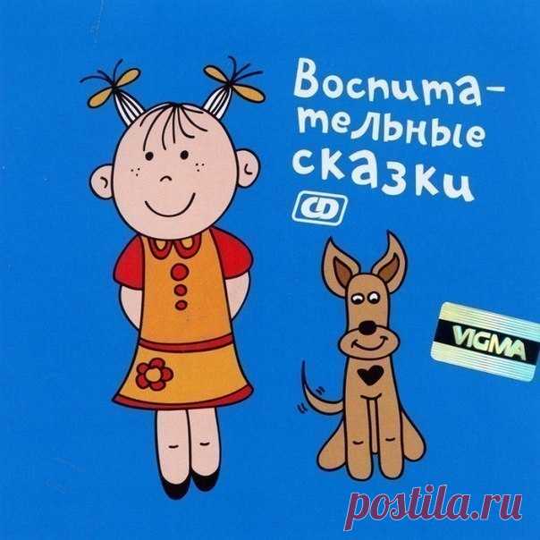 Воспитательные сказки