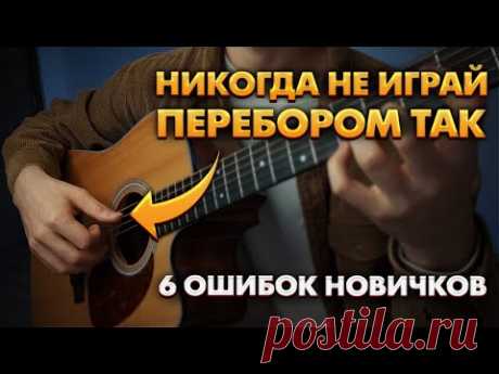 ТОП 6 Ошибок при игре перебором / Как играть перебором на гитаре / Перебор для начинающих