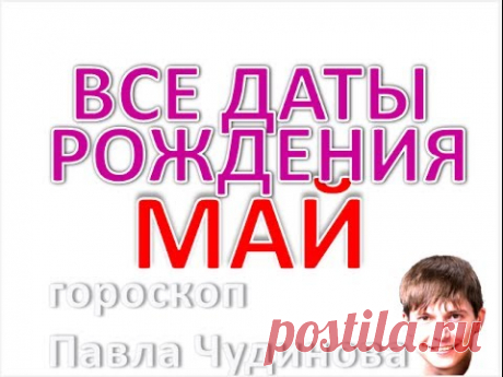 Дата рождения май. Нумерология и Карта Судьбы, Любовь и характер дня. Гороскоп телец и близнецов