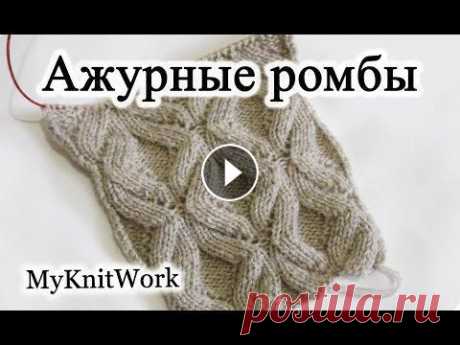 Ажурные ромбы спицами. Ажурный узор спицами. Вязание спицами. Ажурные ромбы спицами. Ажурный узор спицами. Вязание спицами. В этом уроке мы свяжем ажурный узор из ромбов. Узор вяжется спицами. Подписывайтесь на м...