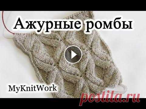Ажурные ромбы спицами. Ажурный узор спицами. Вязание спицами. Ажурные ромбы спицами. Ажурный узор спицами. Вязание спицами. В этом уроке мы свяжем ажурный узор из ромбов. Узор вяжется спицами. Подписывайтесь на м...