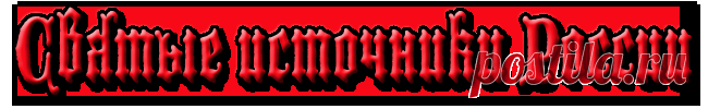 СВЯТЫЕ ИСТОЧНИКИ РОССИИ.