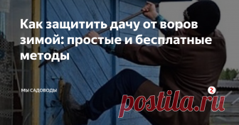 Как защитить дачу от воров зимой: простые и бесплатные методы Начиная с декабря, дачники перестают посещать свои владения, а это значит, что жизнь в поселках замирает. Оставленные дома превращаются в легкую мишень для опытных воров и простых хулиганов.
В этой статье я расскажу о способах защиты загородного дома, которые доступны для любого пенсионера. Без профессиональных сигнализаций, спутниковых систем и групп быстрого реагирования. Эта статья будет беспол