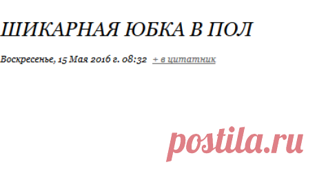 Шикарная юбка в пол