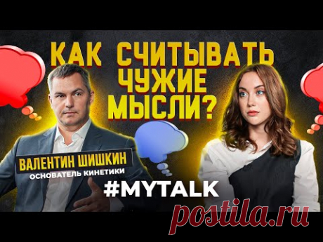 Как распознать ложь другого человека и считывать его мысли? Валентин Шишкин