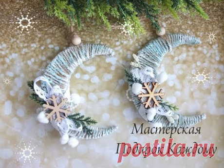 christmas ornaments\Елочная игрушка "месяц" из шпагата мастер класс/новогодний декор своими руками