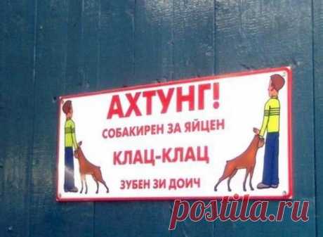 Осторожно посторонним вход воспрещен