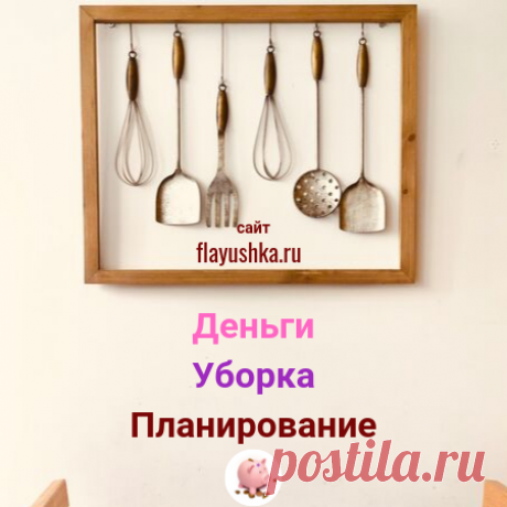 Добро пожаловать или вход всем разрешен - Флаюшка-хозяюшка Как все успевать по дому и при этом оставаться красивой и жизнерадостной? Система флай леди позволяет грамотно решить подобный конфликт