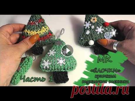 МК &quot;Ёлочки&quot; Часть 1 (О том,как связать ёлочку крючком.Новогодняя игрушка своими руками) Мастер-класс &quot;ЁЛОЧКИ&quot; крючком, тунисская техника. Для любого уровня вязания. О том,как связать ёлочку крючком.Новогодняя игрушка своими рука...