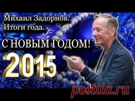 Михаил Задорнов. Итоги 2014 года. Неформат 66 | Задор ТВ