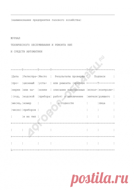 Журнал технического обслуживания и ремонта кип и средств автоматики. Форма N 41-Э - бланки, образцы в галерее