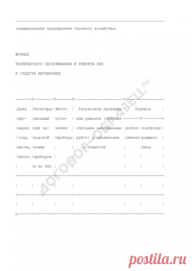 Журнал технического обслуживания и ремонта кип и средств автоматики. Форма N 41-Э - бланки, образцы в галерее