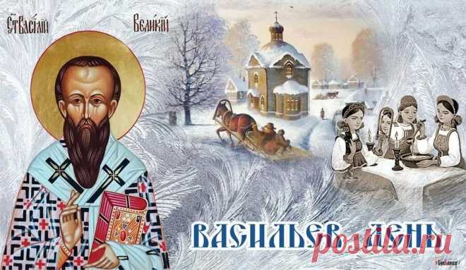 Поздравляю с Васильевым днём. Пусть на душе всегда будет праздник, пусть в доме будет достаток и уют, пусть в семье царит лад и любовь.