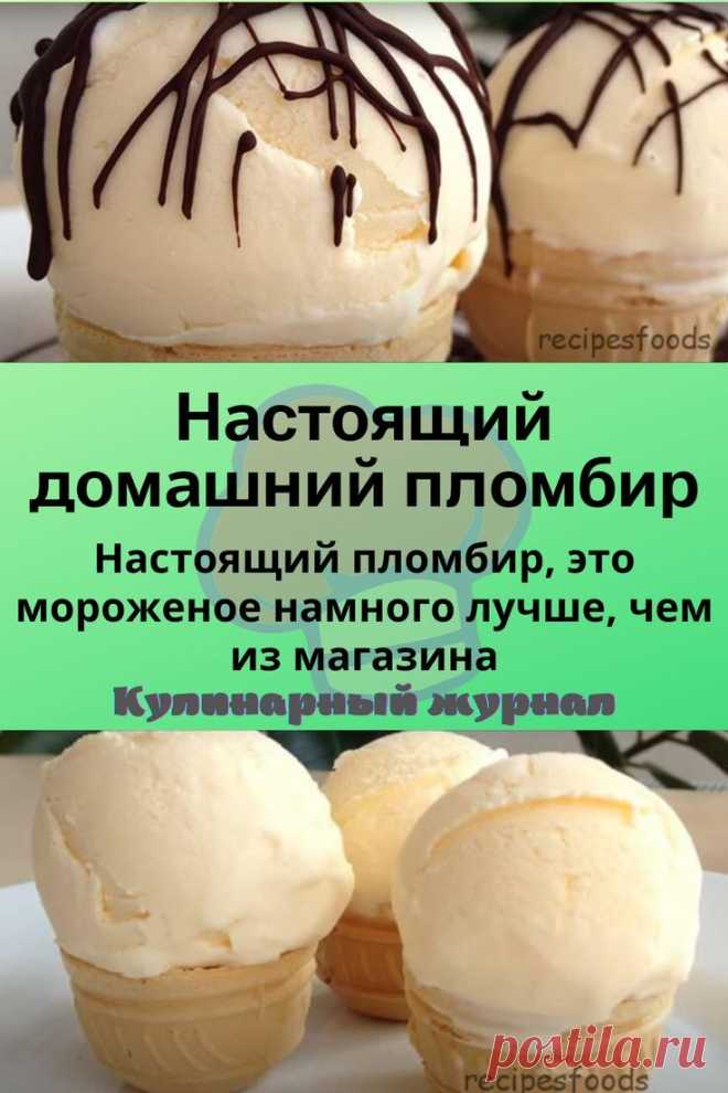 Настоящий домашний пломбир