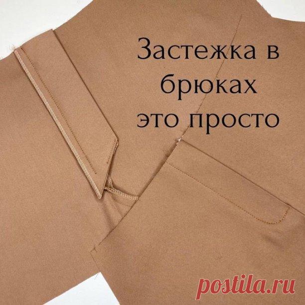 Застёжка в брюках