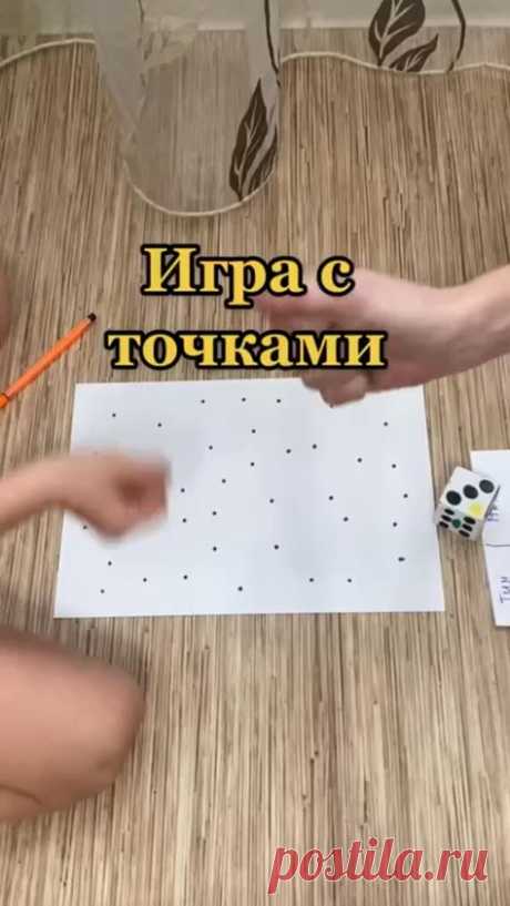 🎲Чем занять ребенка в выходной день?🎲 👉Игра своими руками "Точки" - весело, быстро и азартно. *️⃣Ставим произвольные точки на листе. *️⃣Цель - захватить большее пространство. *️⃣По очереди бросаем кубик и обводим столько точек, сколько выпало.