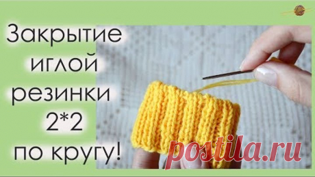 ЗАКРЫВАЕМ ИГЛОЙ РЕЗИНКУ 2*2 ПО КРУГУ! ЭЛАСТИЧНОЕ ЗАКРЫТИЕ. Уроки вязания. || Начни вязать!