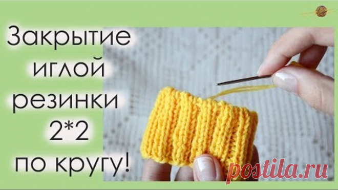ЗАКРЫВАЕМ ИГЛОЙ РЕЗИНКУ 2*2 ПО КРУГУ! ЭЛАСТИЧНОЕ ЗАКРЫТИЕ. Уроки вязания. || Начни вязать!