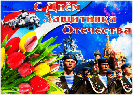 С 23 февраля!