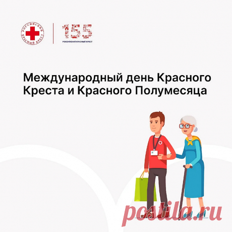 Миссия их - помощь страждущим людям,
Свет донесут, никогда не осудят,
Вынесут из самых проклятых мест.
Лечит весь мир Красный доблестный Крест!