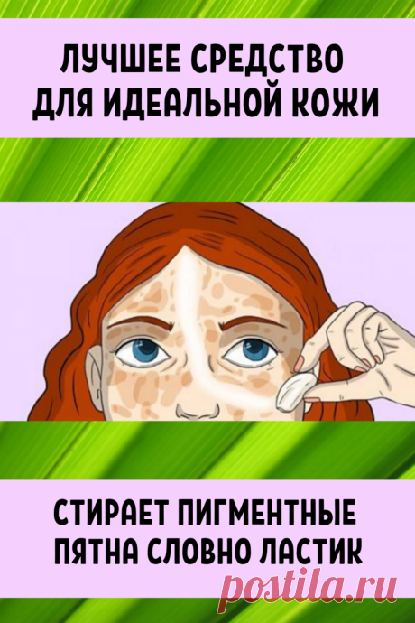 Лучшее средство для идеальной кожи. Стирает пигментный пятна словно ластик. - wife