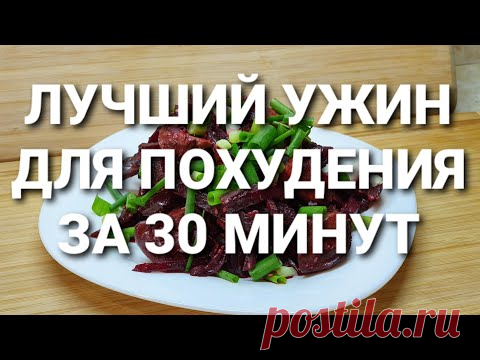 -55КГ! УЖИН Для ПОХУДЕНИЯ за 30 МИНУТ! как похудеть мария мироневич