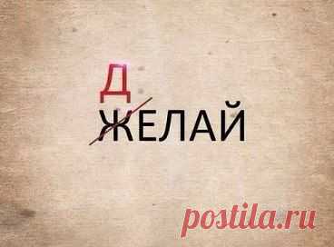 Никогда никого не слушай. Никогда ни на кого не надейся. Никогда ни от кого ничего не жди. Просто возьми и сделай все сам. Это намного проще.