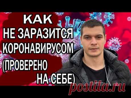 Как не заразиться Коронавирусом. Делюсь своим опытом и советами врачей. Я в Китае