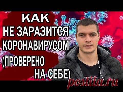 Как не заразиться Коронавирусом. Делюсь своим опытом и советами врачей. Я в Китае