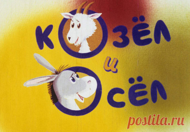 Козёл и осёл - kozel-i-osel-avtor-s-galaeva-konsultant-v-kladnitskiy-1988.pdf