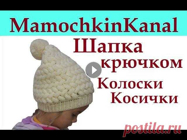 Шапка крючком Колоски Косички из пышных столбиков Конусом С помпоном Детская шапка связана крючком узором Колоски (Косички) пышными столбиками. Шапка связана конусом с помпоном. Все МК по узору Колоски из пышных столбик...