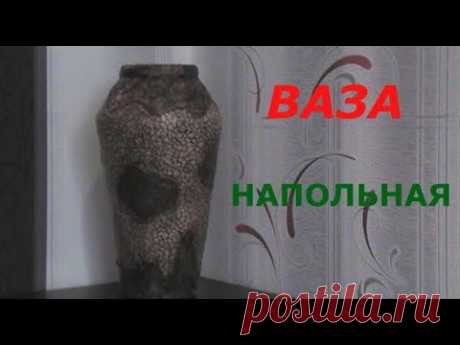 Напольная ВАЗА своими руками с нуля