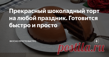 Прекрасный шоколадный торт на любой праздник. Готовится быстро и просто Шоколадный торт - рецепт на канале Вкусно Просто Быстро
Огромным плюсом этого торта является то, что он получается очень вкусным, и при этом очень быстро и просто готовится.
Вашего личного времени на приготовление потребуется не более 30 минут.
Прекрасный торт на любой праздник!