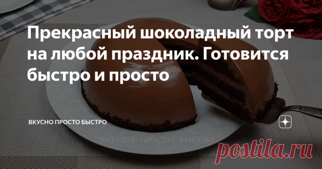 Прекрасный шоколадный торт на любой праздник. Готовится быстро и просто Шоколадный торт - рецепт на канале Вкусно Просто Быстро
Огромным плюсом этого торта является то, что он получается очень вкусным, и при этом очень быстро и просто готовится.
Вашего личного времени на приготовление потребуется не более 30 минут.
Прекрасный торт на любой праздник!