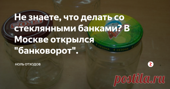 Не знаете, что делать со стеклянными банками? В Москве открылся 