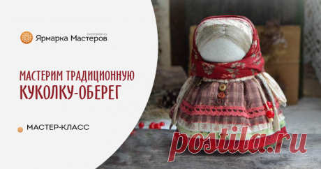 Мастер-класс: куколка-оберег «Девочка с конфеткой» | Журнал Ярмарки Мастеров Пошаговые мастер-классы с фото и видео уроки по теме Мастер-Классы на Ярмарке Мастеров. Все о хенд мейд в журнале Ярмарки Мастеров ► ✓Читай! ✓Узнавай! ✓Делись!