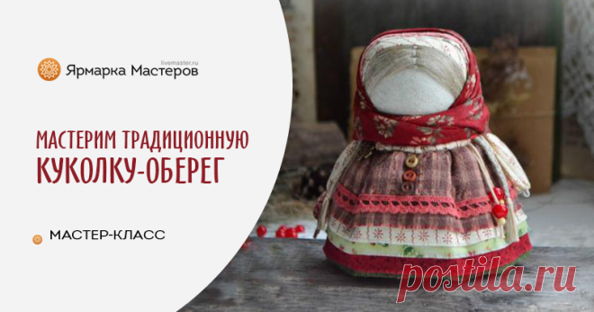 Мастер-класс: куколка-оберег «Девочка с конфеткой» | Журнал Ярмарки Мастеров Пошаговые мастер-классы с фото и видео уроки по теме Мастер-Классы на Ярмарке Мастеров. Все о хенд мейд в журнале Ярмарки Мастеров ► ✓Читай! ✓Узнавай! ✓Делись!