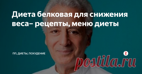 Диета белковая для снижения веса– рецепты, меню диеты Когда диетологи долгое время разрабатывали диету, при которой можно похудеть невероятно быстро, им пришло в голову мысль об ограниченном употреблении всех элементов, кроме белков.
Таким образом, была придумана диета белковая, при которой даже не нужно отказываться от мясной и рыбной пищи.
Классическая схема рассчитана на 14 дней, на протяжении которых можно потерять около 8 килограмм.
Каждый челов
