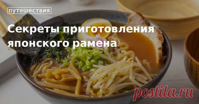 Секреты приготовления японского рамена. Кулинарные статьи и лайфхаки В статье читайте, что такое рамен, как приготовить специальный бульон и какие ингредиенты подойдут в качестве наполнителя в традиционный японский суп.