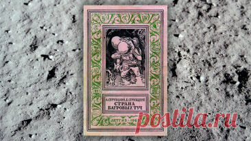 Космическая фантастика: 10 книг о колонизации других планет, чем отличаются произведения отечественных авторов - ВФокусе Mail