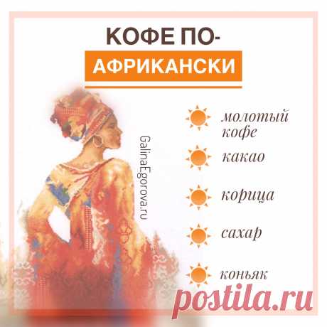 Божественный рецепт крепкого бодрящего кофе по-африкански для истинных ценителей