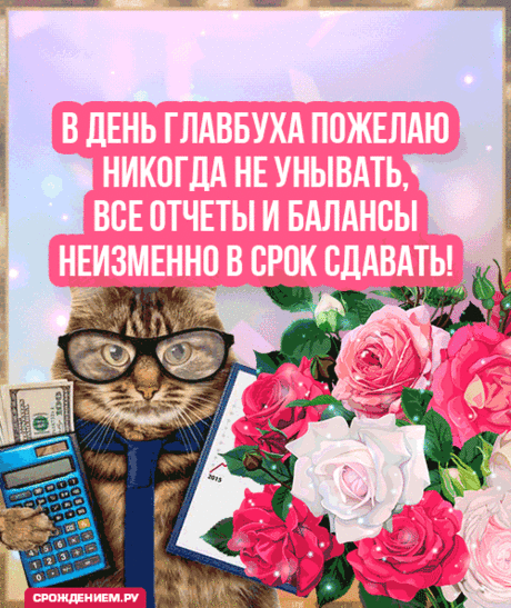 С днем главного бухгалтера поздравляю,
Хороших доходов тебе я пожелаю.
Отчетов по плечу, много терпения,
Не терять энтузиазм и настроение.