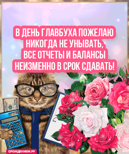 С днем главного бухгалтера поздравляю,
Хороших доходов тебе я пожелаю.
Отчетов по плечу, много терпения,
Не терять энтузиазм и настроение.