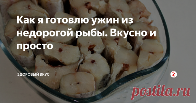 Как я готовлю ужин из недорогой рыбы. Вкусно и просто Я сегодня покажу  один из моих самых любимых  способов приготовления рыбы. Готовя рыбу таким образом, я трачу минимум времени на подготовку, не использую  много посуды (все готовиться  на одном противне) и экономлю силы.
